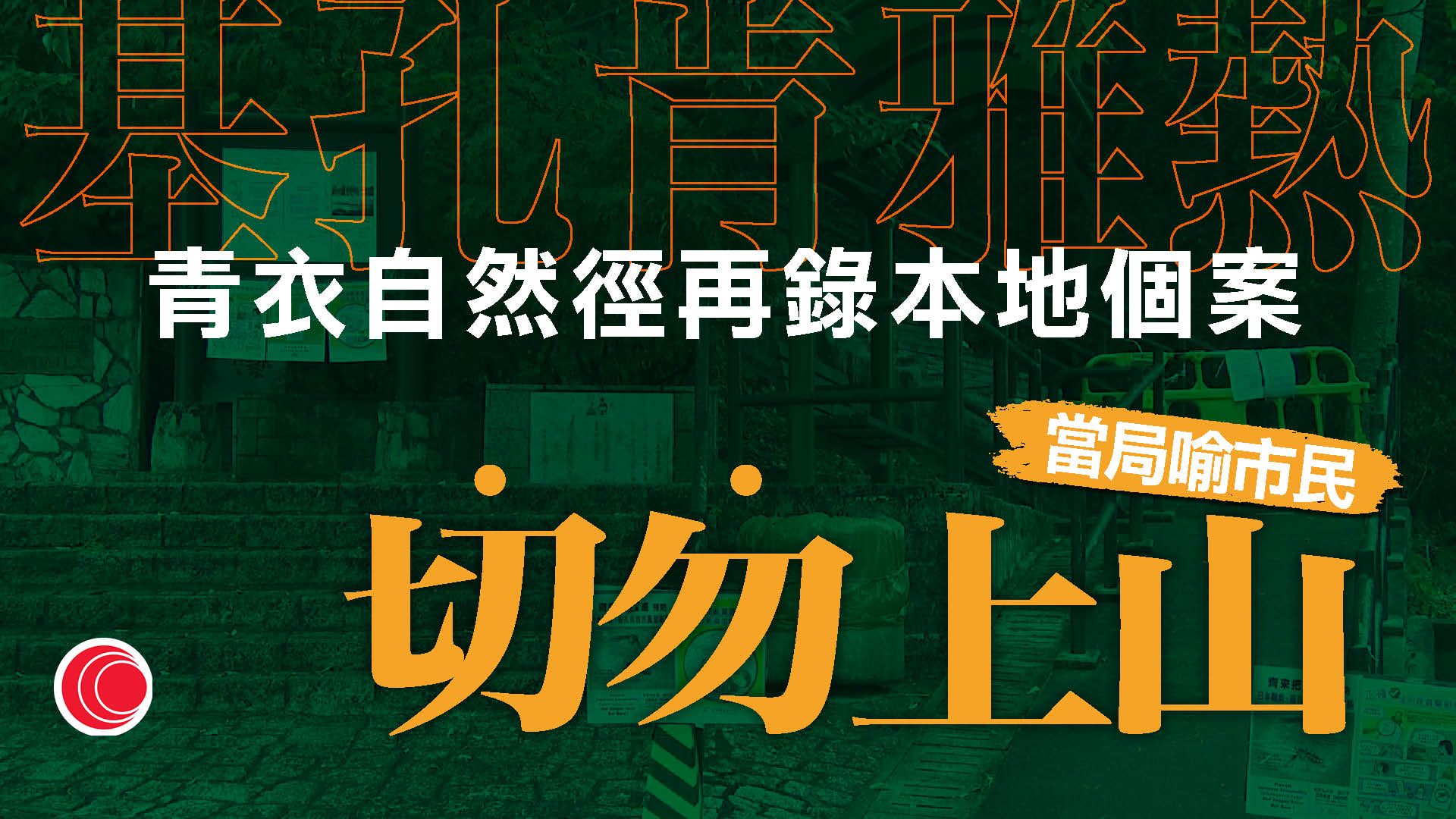 基孔肯雅熱｜青衣自然徑圍封　相關病例增至6宗　防護中心籲市民切勿上山