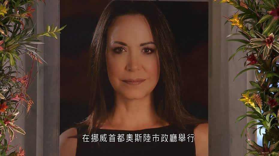 馬查多缺席諾貝爾和平獎頒獎禮