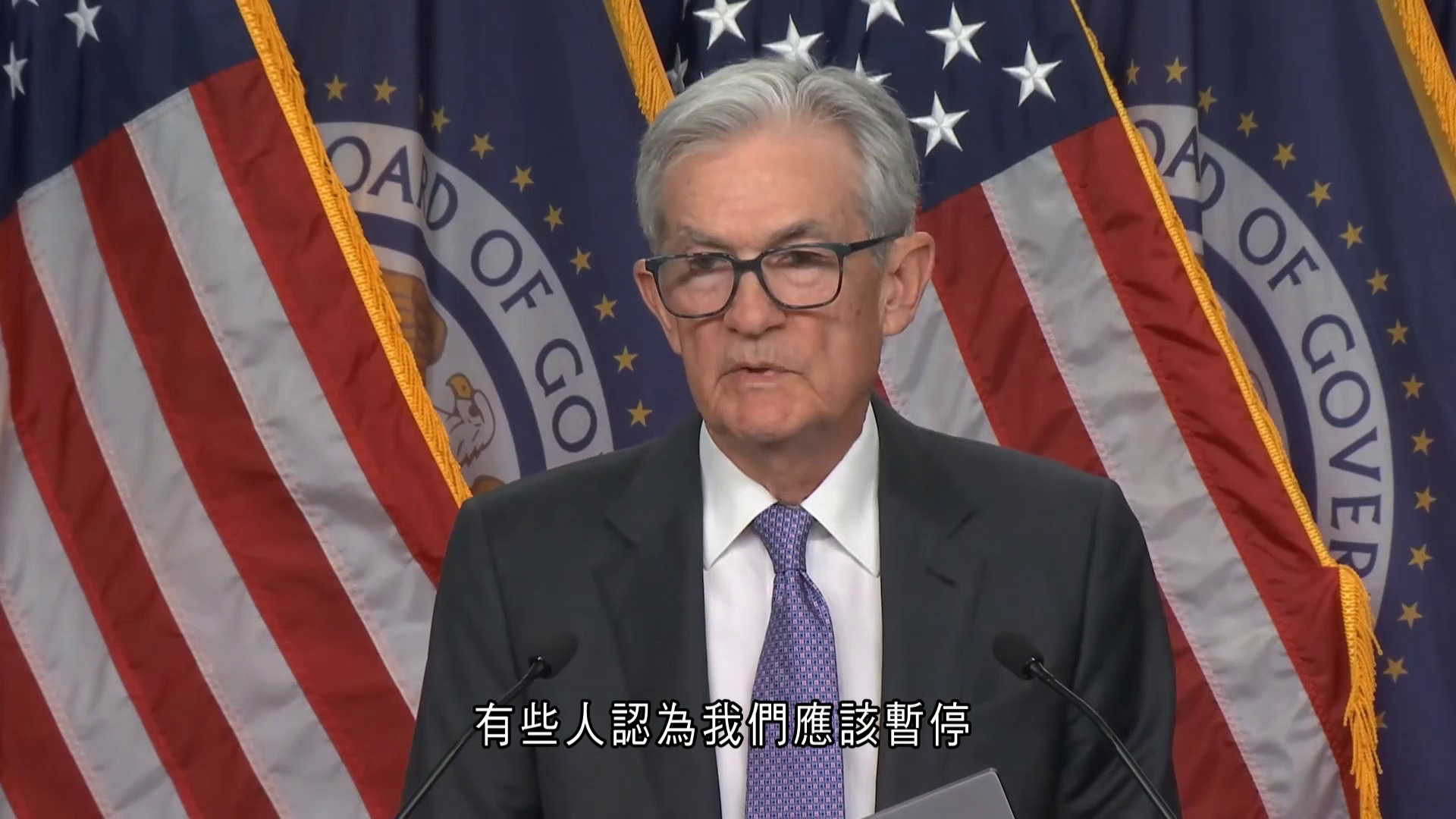 聯儲局減息0.25厘　鮑威爾：逐次會議決定利率