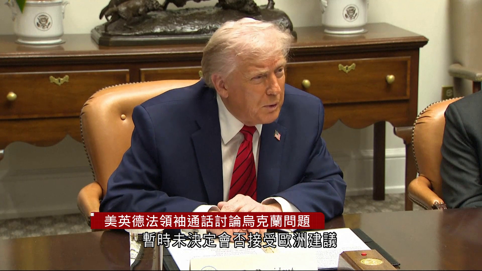 俄烏戰爭｜美英德法領袖通話　特朗普：部分議題存分歧