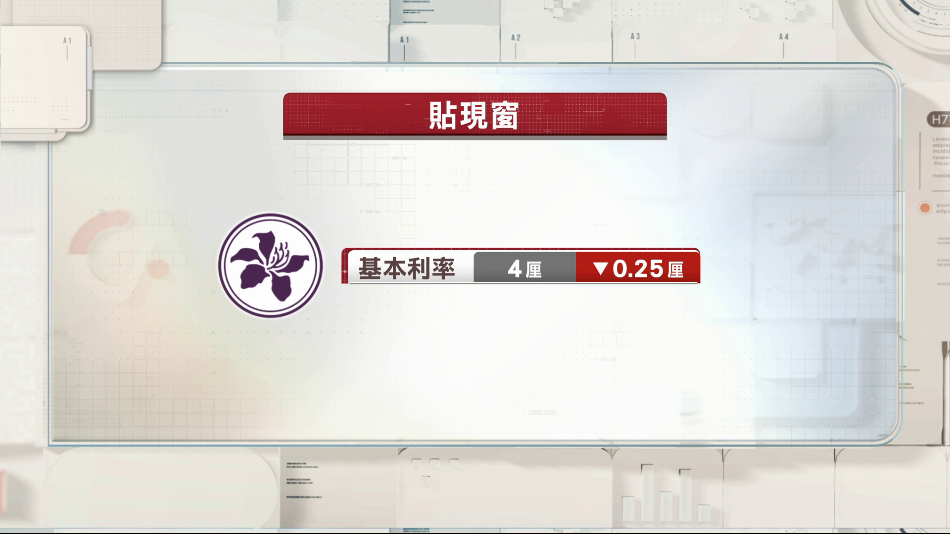 金管局調低基本利率0.25厘