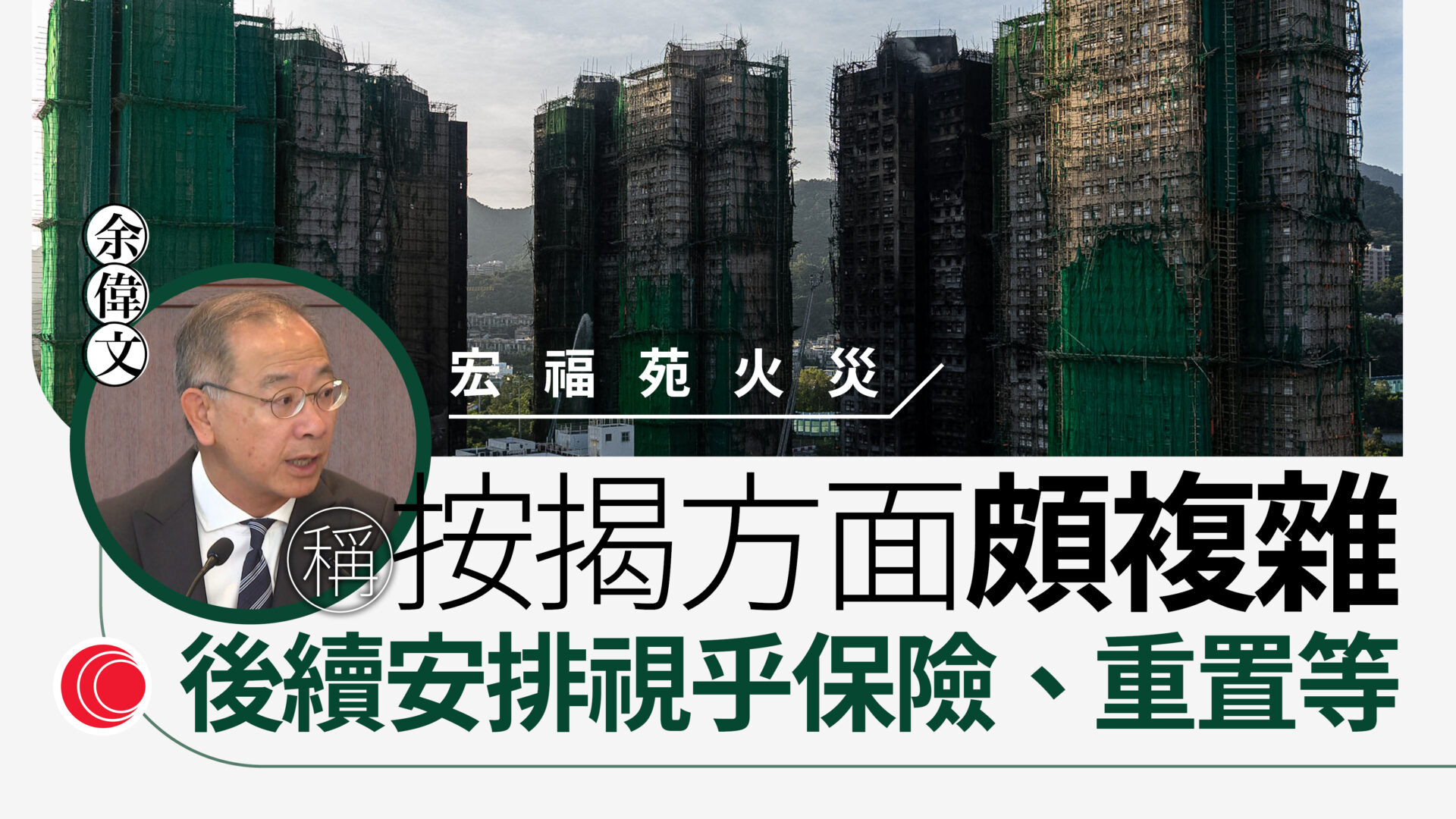 宏福苑火災｜金管局余偉文：處理按揭問題頗複雜