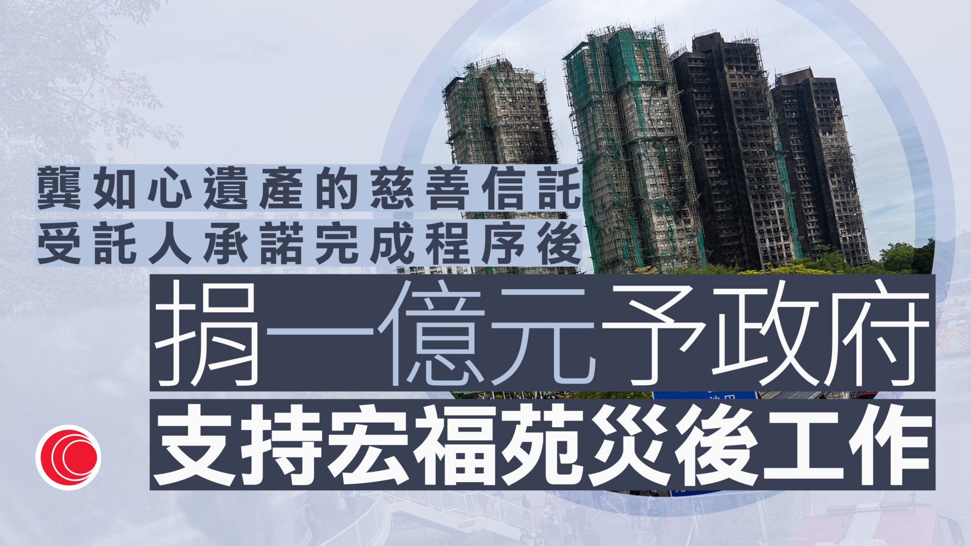 宏福苑大火｜龔如心遺產慈善信託捐出一億支持宏福苑災後工作