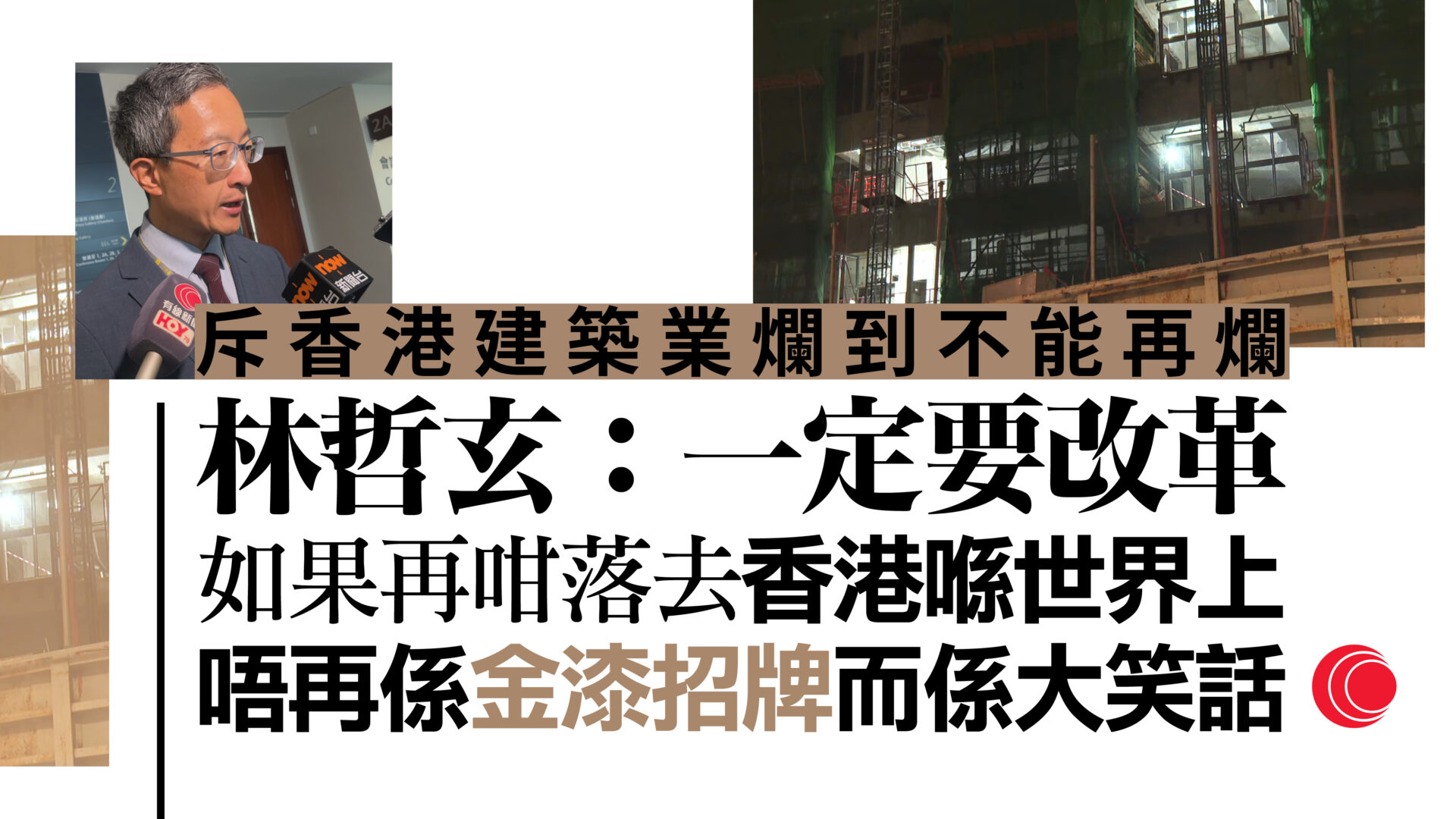 瑪嘉烈醫院擴建工程分判商疑造假　林哲玄：反映建造業陋習、須正視改革