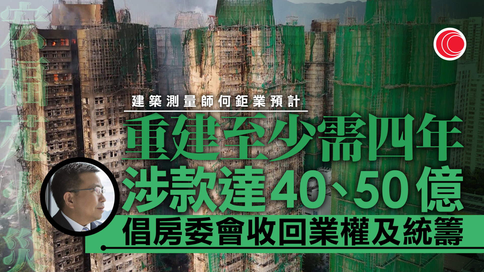 宏福苑大火｜卓永興：派10萬元補助前會核實業主資格　何鉅業倡房委會統籌重建或重置