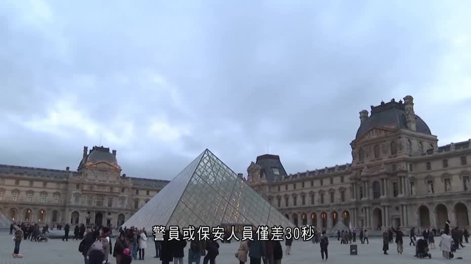 羅浮宮失竊案｜調查揭多處保安漏洞　警員僅差30秒即可擒拿劫匪