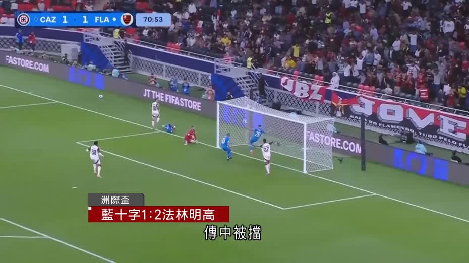 洲際盃｜法林明高2比1擊敗藍十字　準決賽鬥金字塔