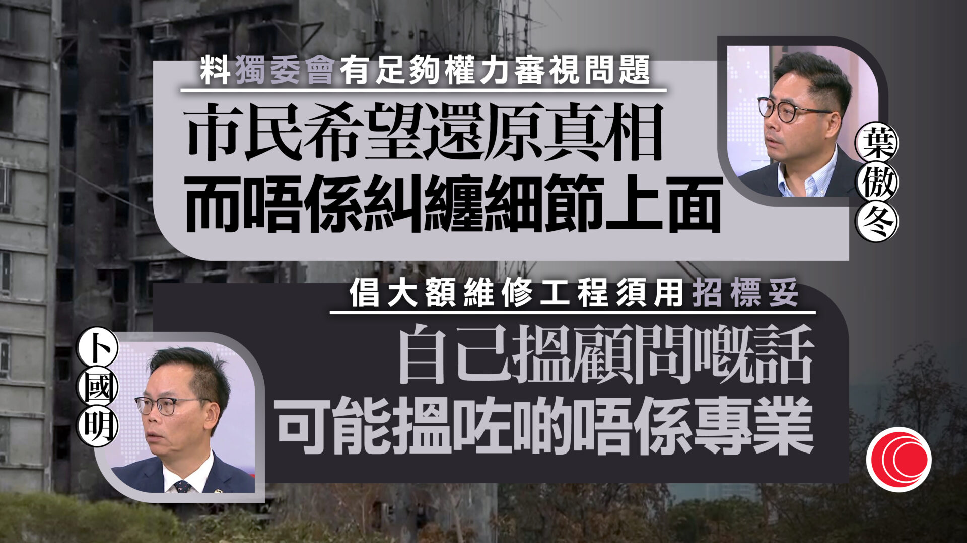 宏福苑大火｜葉傲冬：要檢討制度　卜國明：大金額維修工程必須用招標妥