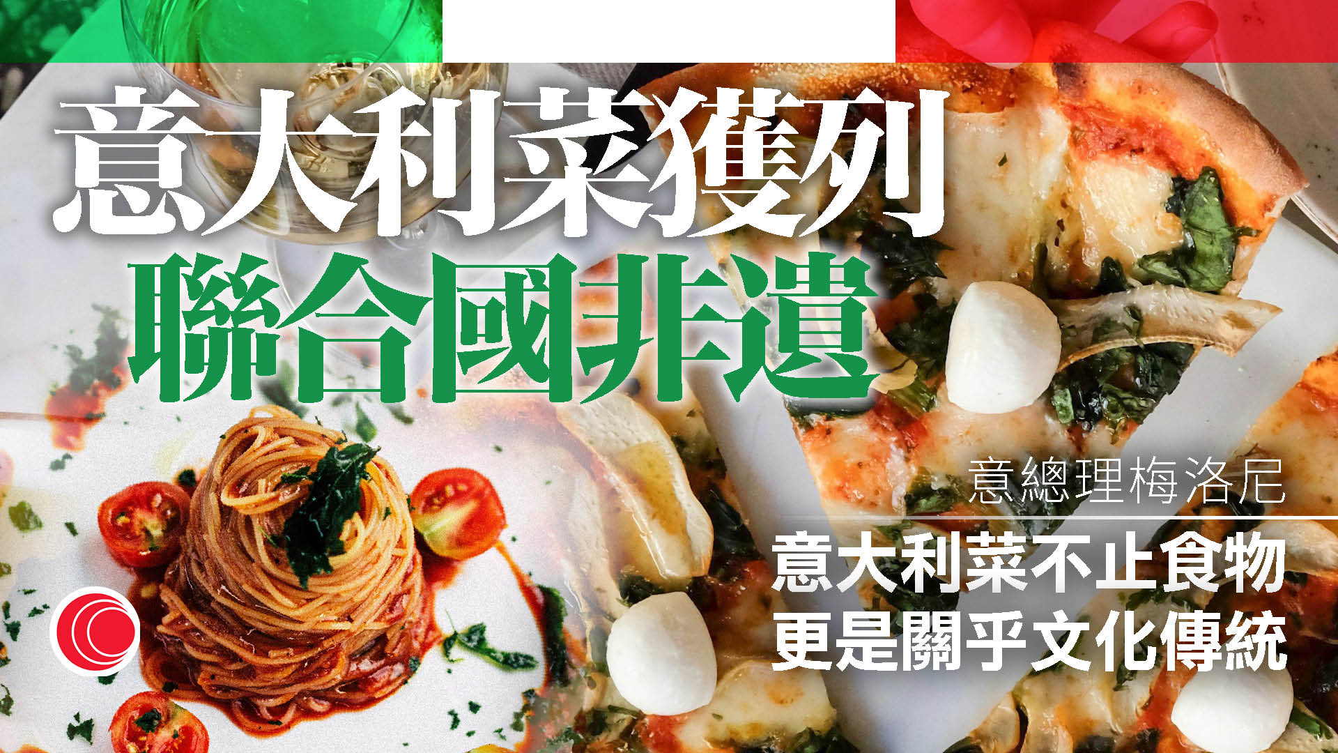 意大利菜列非遺　首次有國家飲食文化獲殊榮　梅洛尼：是我們最強的形象大使
