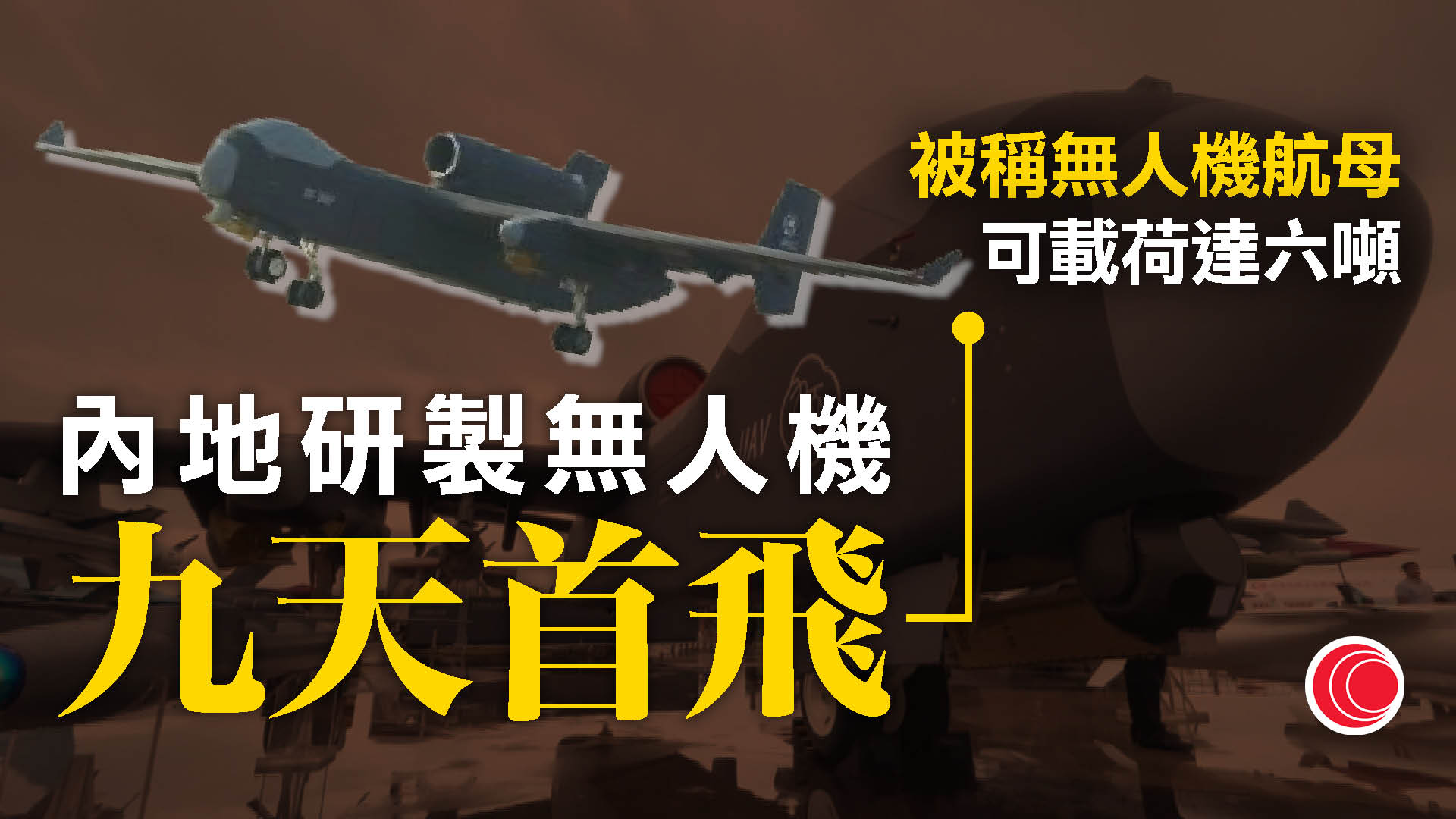 內地「九天」無人機完成首飛