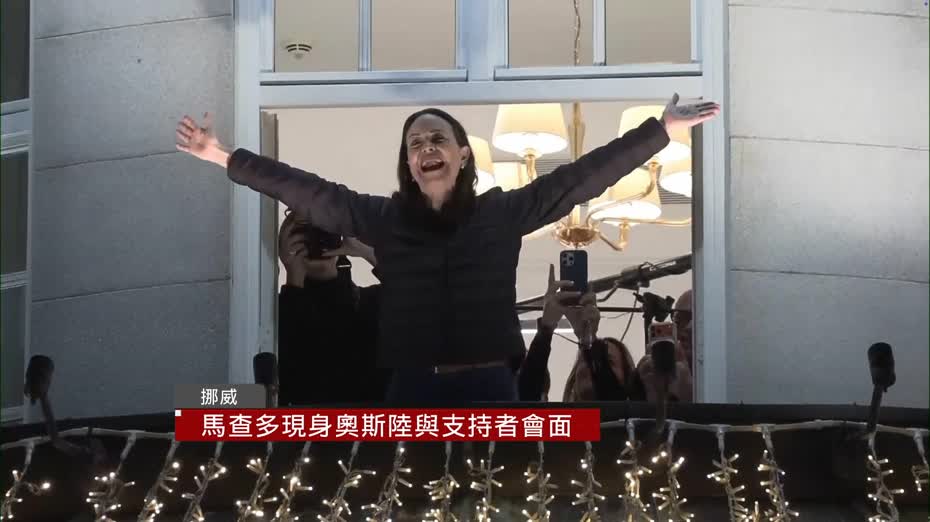 諾貝爾和平獎得主馬查多抵挪威　據報成功避過10委國軍方檢查站秘密離境