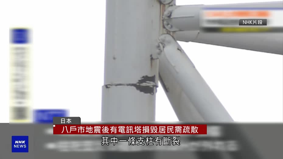 青森7.5級地震　八戶市有電訊塔支柱斷裂　附近48戶居民疏散