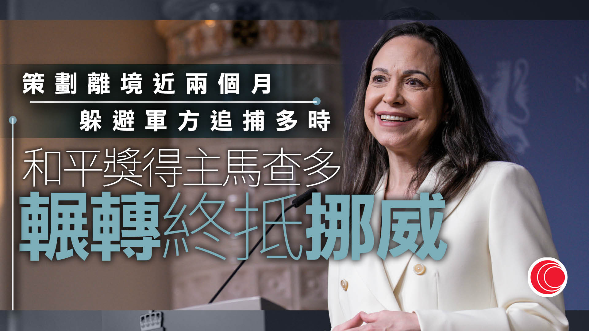 和平獎得主馬查多挪威召開記者會　冀國際切斷馬杜羅政權犯罪收益