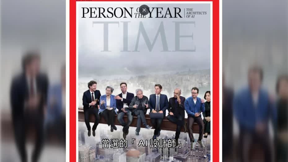 「AI設計師」成《時代》雜誌年度風雲人物