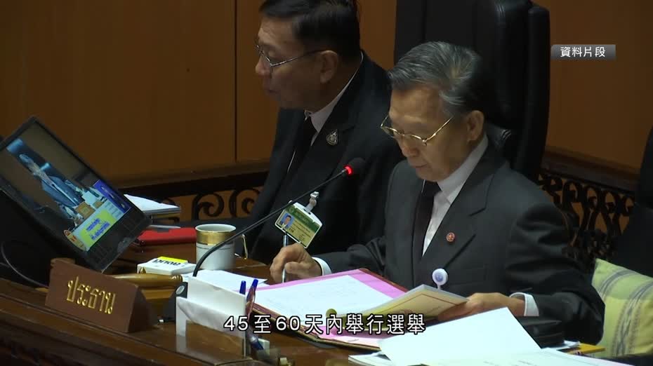 泰王批准解散國會下議院　預計最快下月舉行選舉