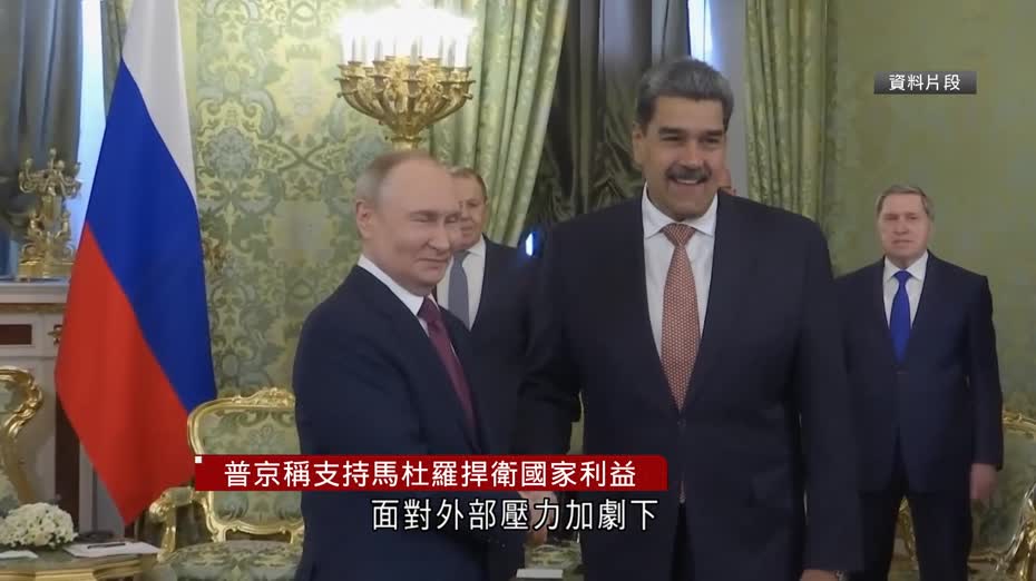 普京稱支持馬杜羅捍衛國家利益