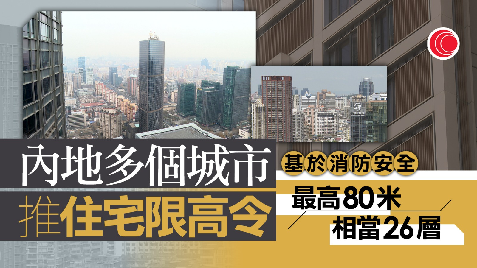 內地多個城市在近期推出住宅「限高令」