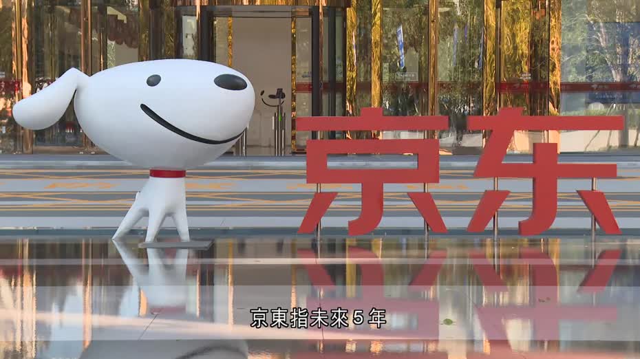 京東：未來5年投入220億人民幣提供員工保障住房