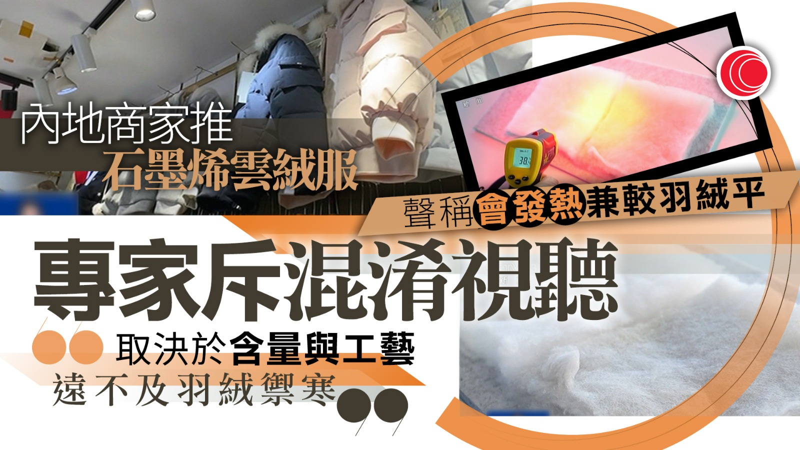內地興起「石墨烯雲絨服」宣傳比羽絨更保暖　專家：能鎖溫但不發熱