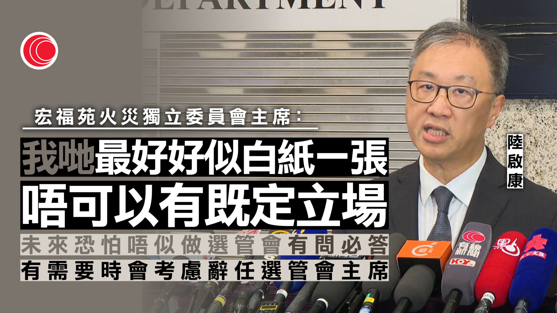 宏福苑大火｜獲任獨委員主席　陸啟康：不期望一帆風順　冀持分者積極配合