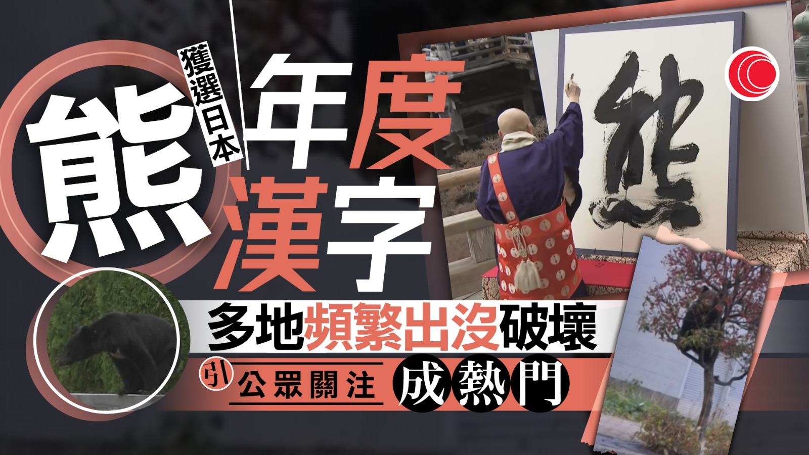 「熊」字獲選為日本年度漢字