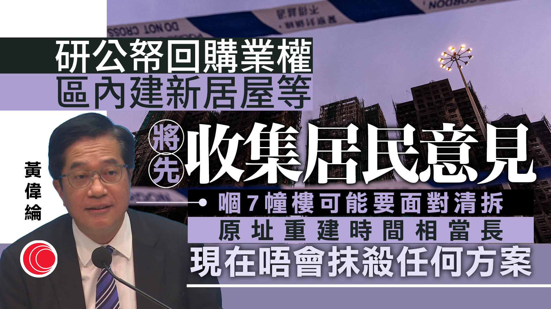 宏福苑大火｜黃偉綸：正研公帑回購業權等安置方案　原址重建需時長　會先收集居民意見