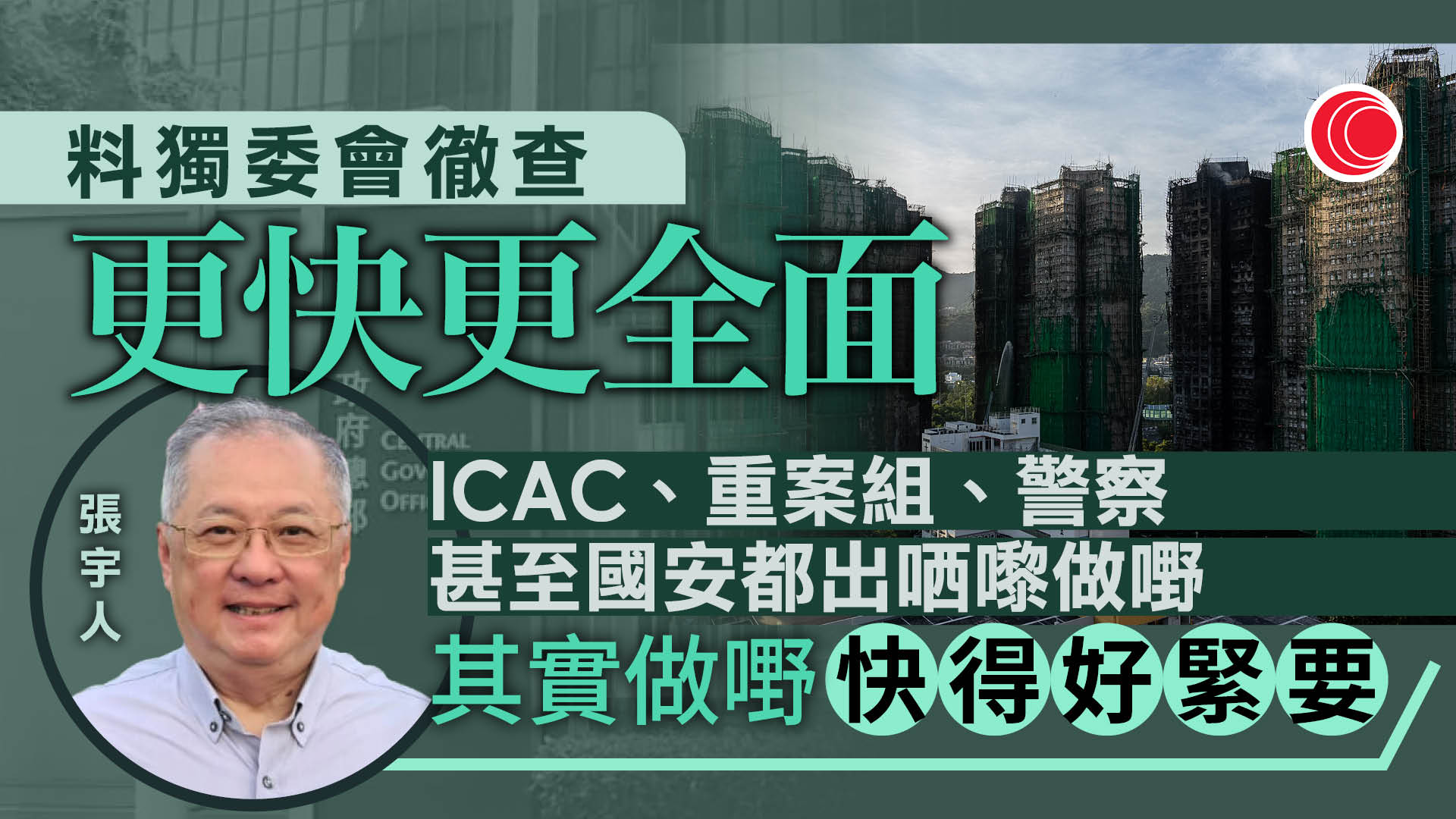 宏福苑大火｜張宇人：料獨委會徹查更快、更全面　盧偉國：事件暴露「老鼠屎」乘虛而入