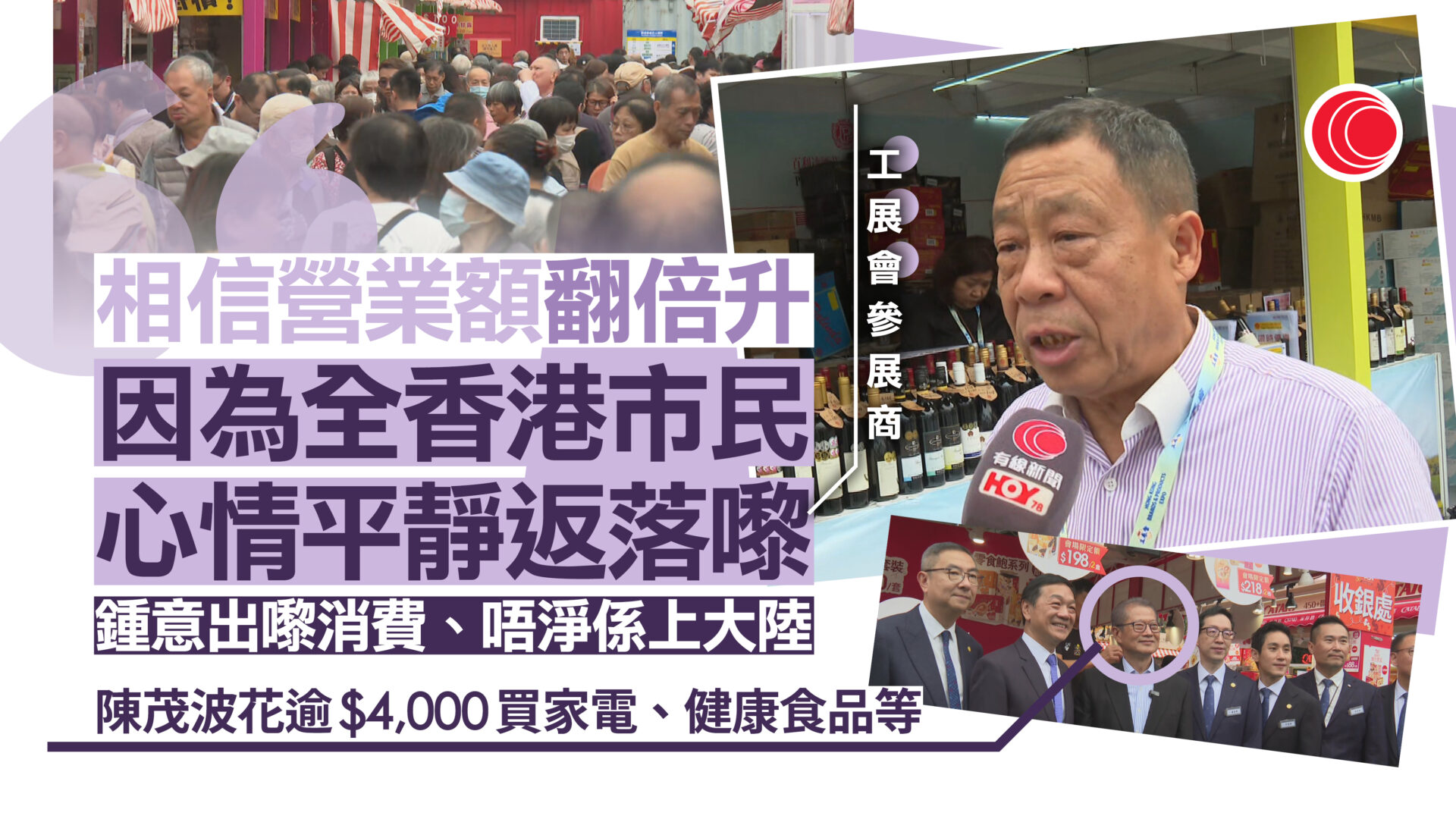 工展會｜首日人流暢旺　有長者豪買煲湯料：寄在英兒孫　有參展商料生意升