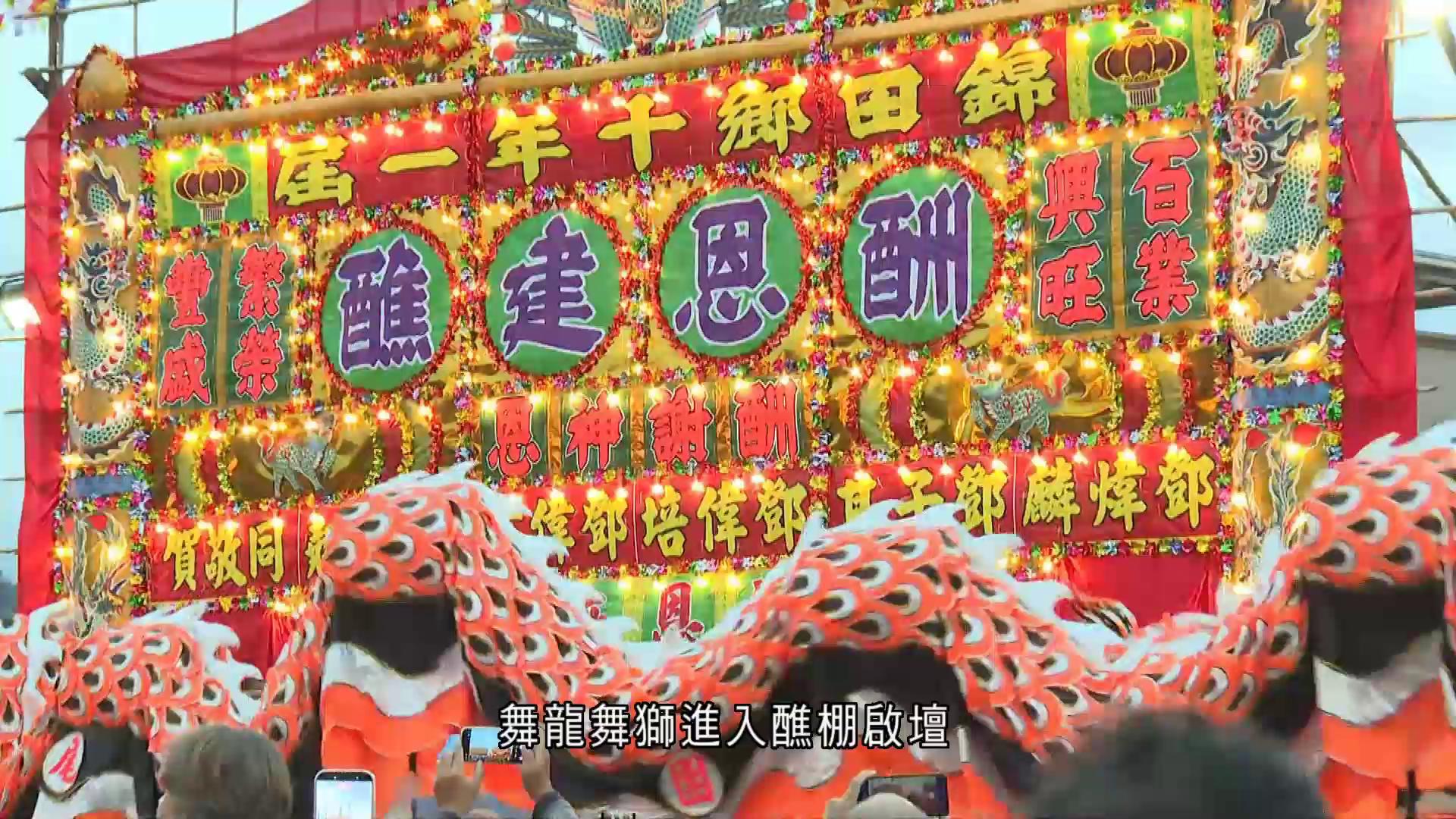 元朗錦田鄉十年一度酬恩建醮　巨型醮棚成亮點　市民慕名而來