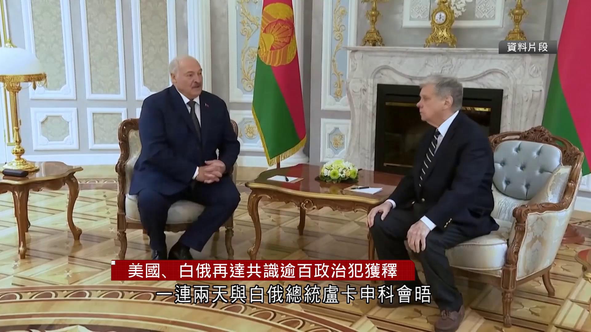 美國、白俄再達共識　美放寬制裁換逾百政治犯獲釋