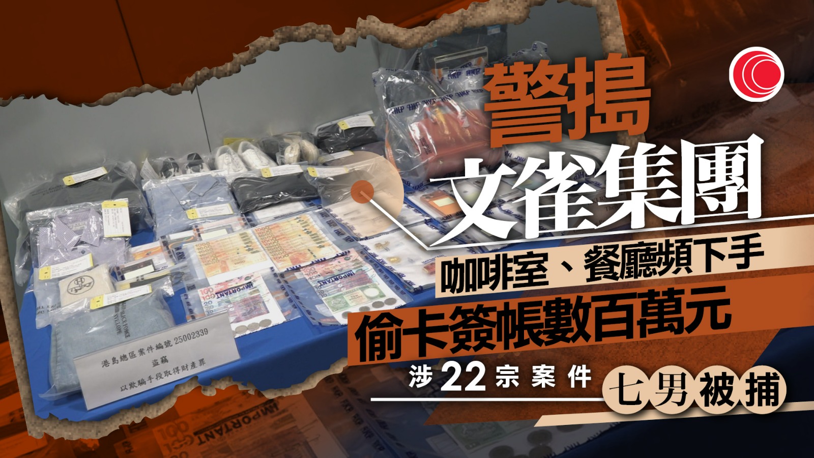 警搗信用卡盜用案拘7人　專揀人流密集處下手　偷卡後即大額消費　