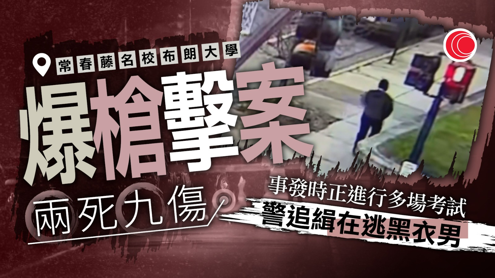 常春藤名校布朗大學槍擊案　兩死九傷　警追緝在逃黑衣男