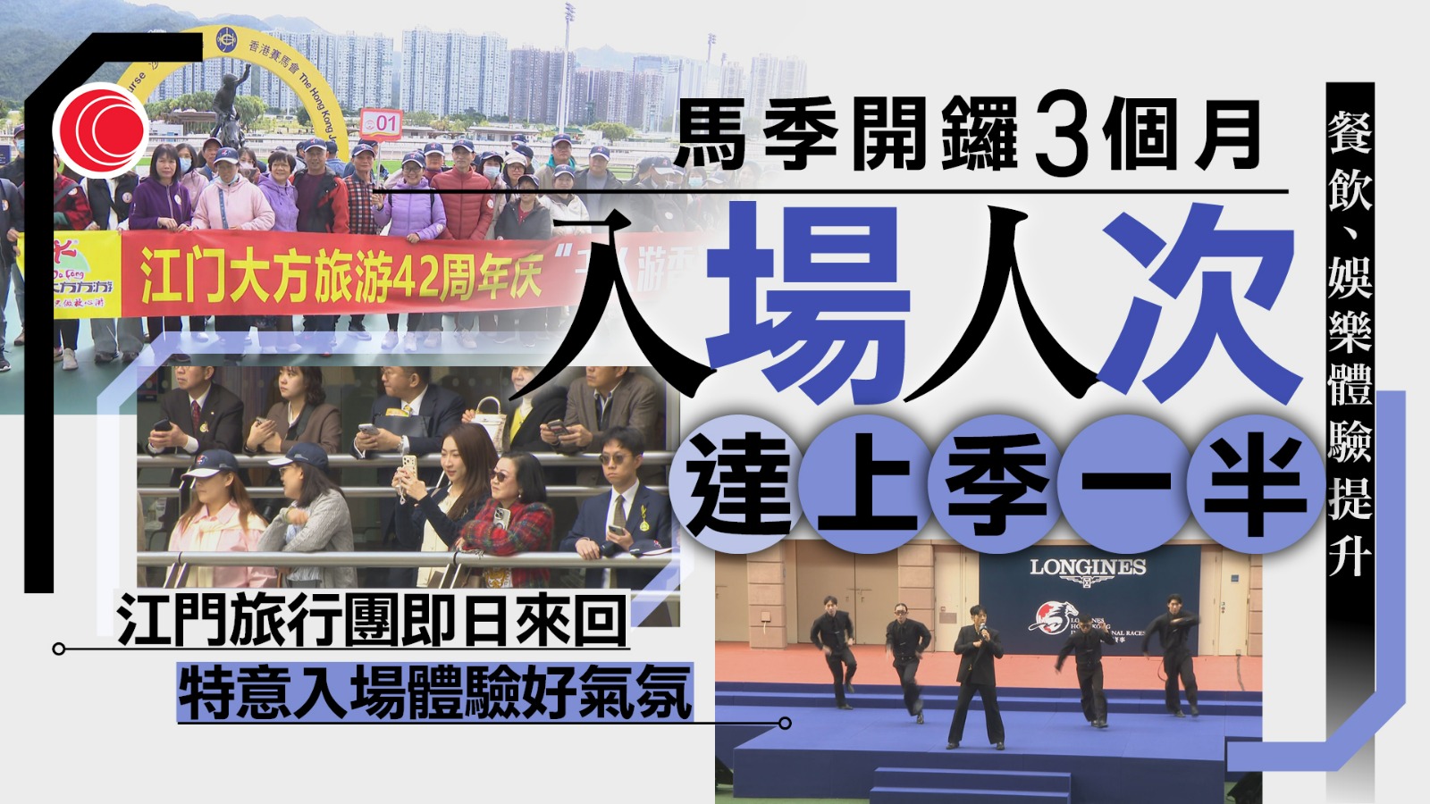 賽馬旅遊｜開鑼3個月入場量達上季一半　外國客為愛駒「撐場」　有即日團特意體驗