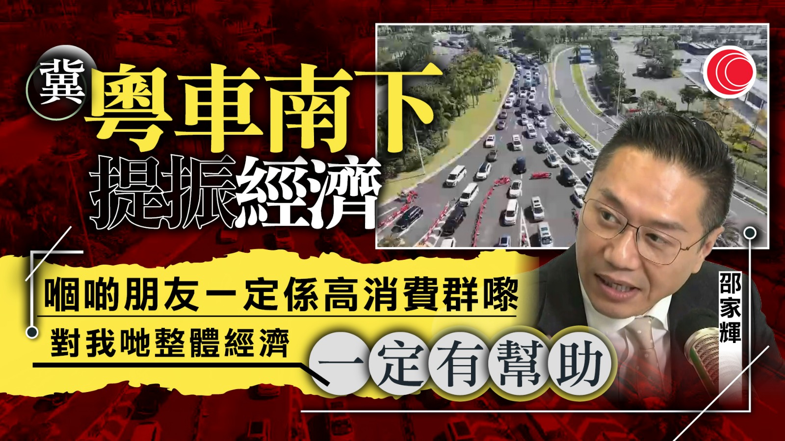 料聖誕市道受宏福苑火災影響　邵家輝：粵車南下可帶動高消費群來港