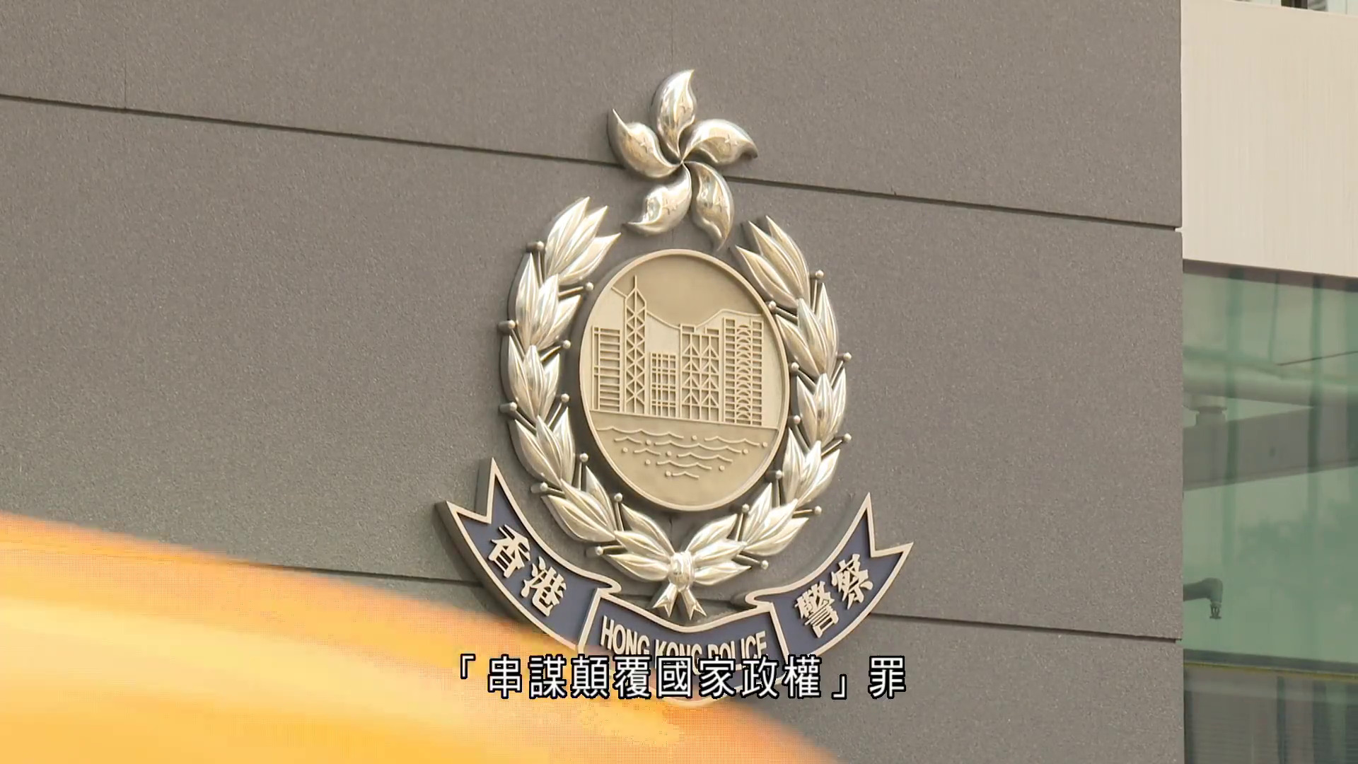 國安處再拘26歲女子涉「非法操練」　同案兩男被控串謀顛覆國家政權