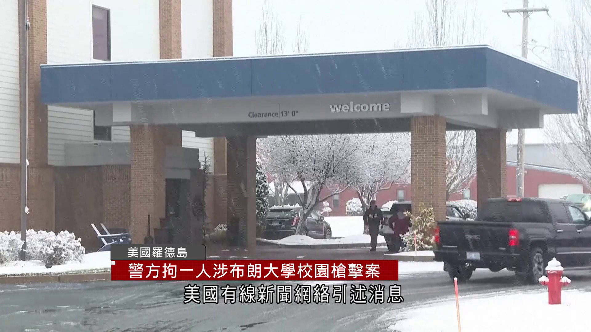 美國布朗大學校園槍擊案　警拘一男檢手槍