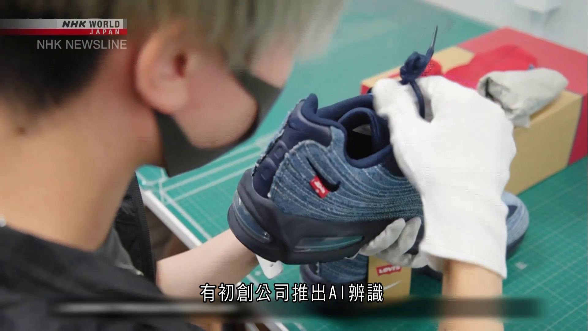 世界轉一圈｜日本推AI影像識別技術　鑑定商品真偽