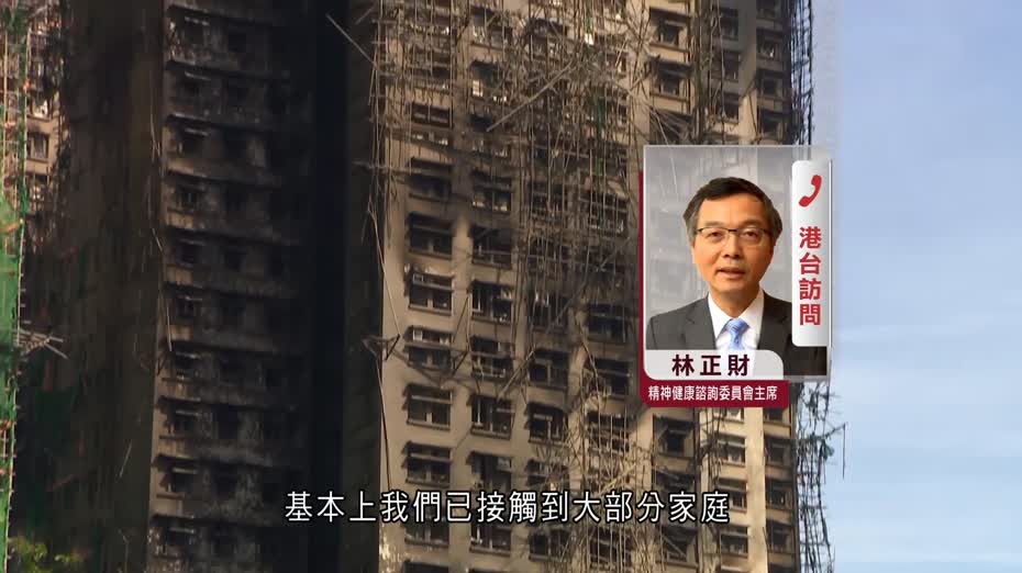 宏福苑大火｜林正財：若情緒問題持續一周　或患有創傷後遺症
