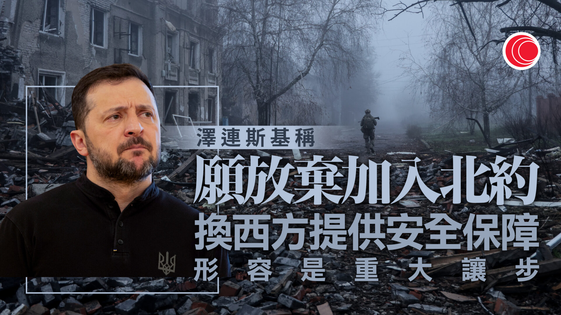 俄烏戰爭｜澤連斯基：烏願放棄加入北約　換取西方安全保障