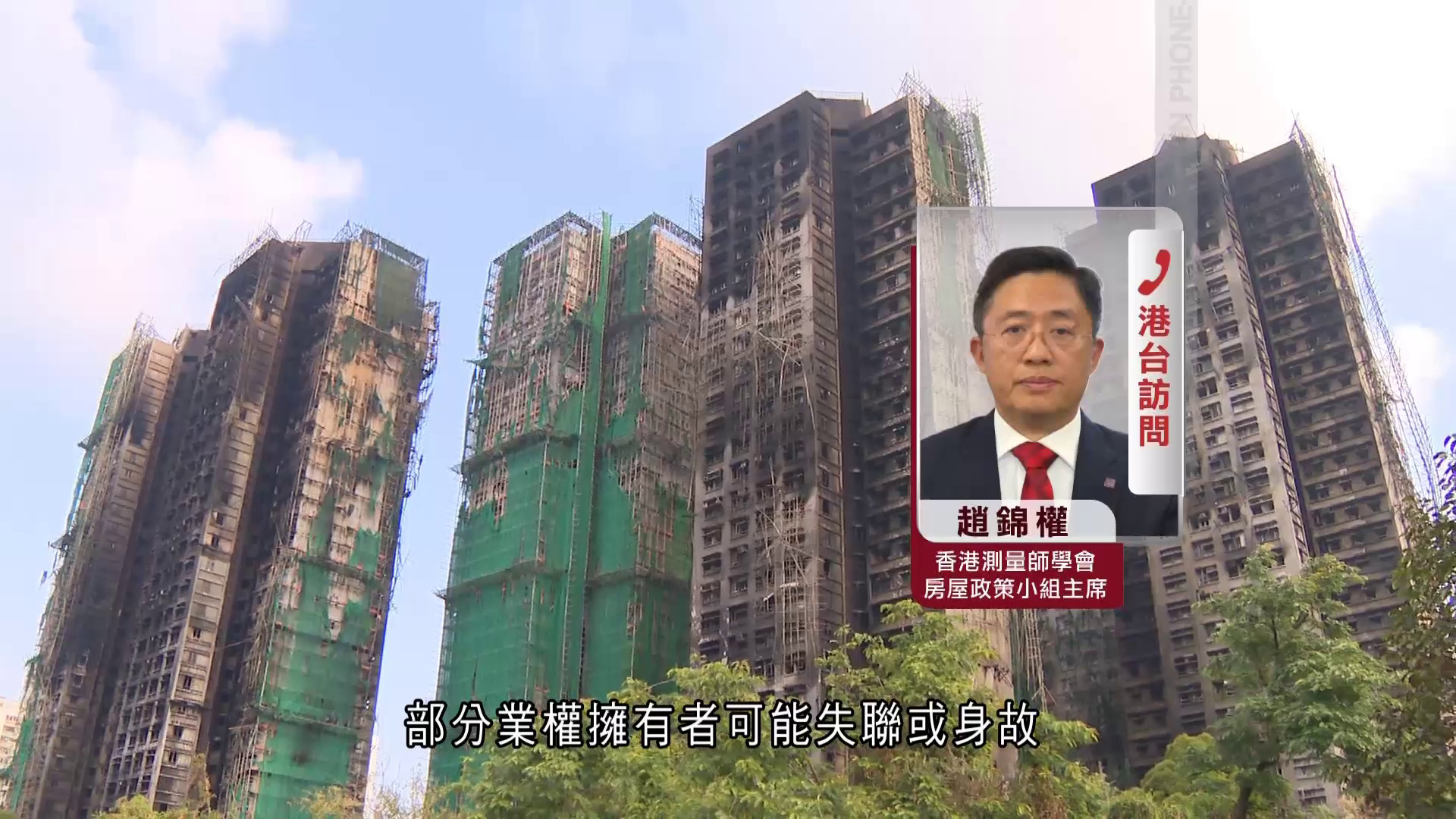 宏福苑大火｜測量師學會倡設法定團體收購業權、統籌保險賠償　預計半年內立法