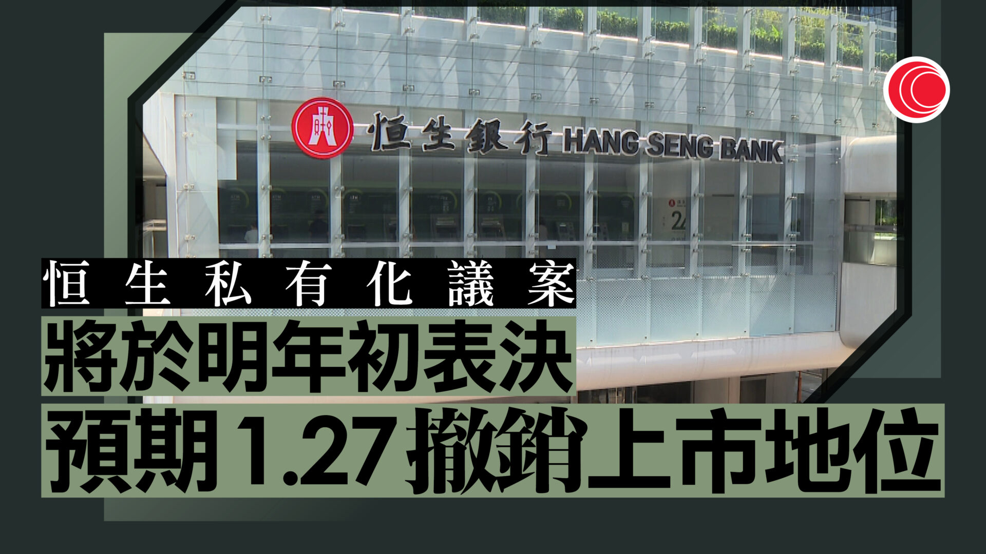 滙控私有化恒生明年1.8表決　料恒生1.27退市　艾橋智：一個極具吸引力的機會