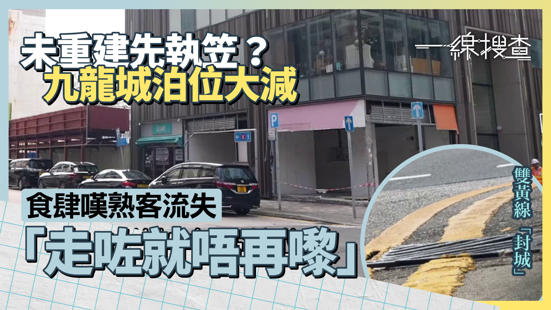 一線搜查｜九龍城重建在即變「死場」？　減錶位累生意跌四成　區議員嘆劃線「趕客」