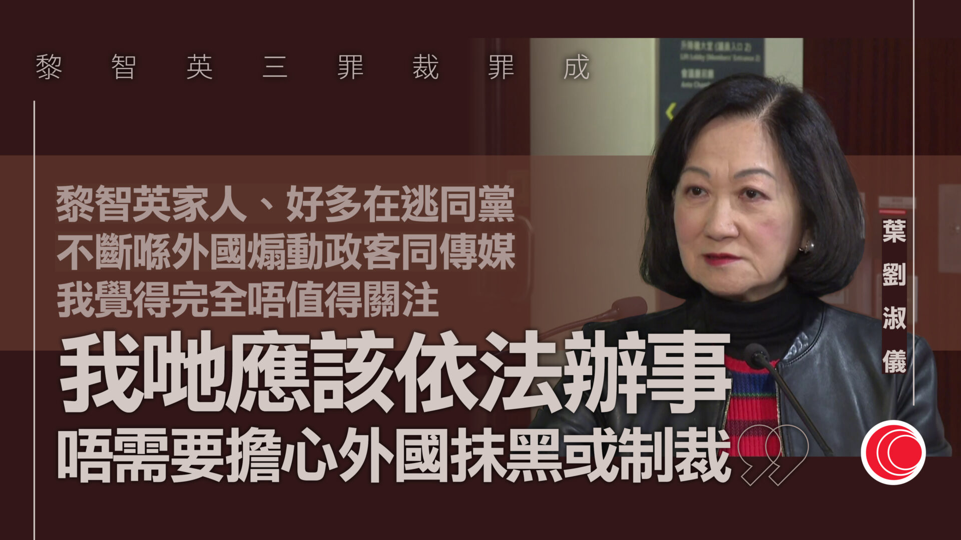 黎智英案｜ 葉劉淑儀：審訊過程公平公正　批外媒歪曲事實