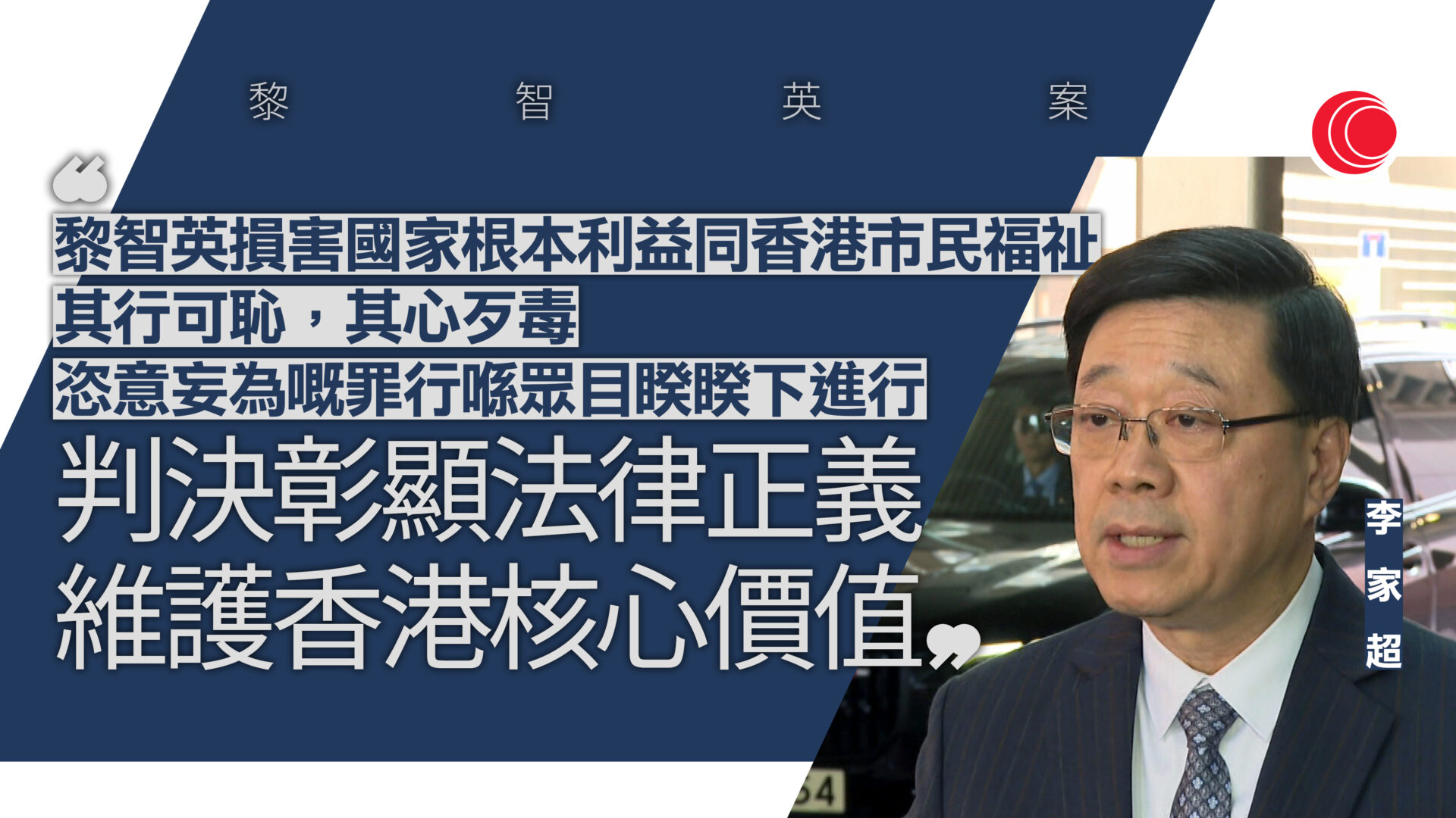 黎智英案｜李家超：裁決彰顯法律正義　維護香港核心價值