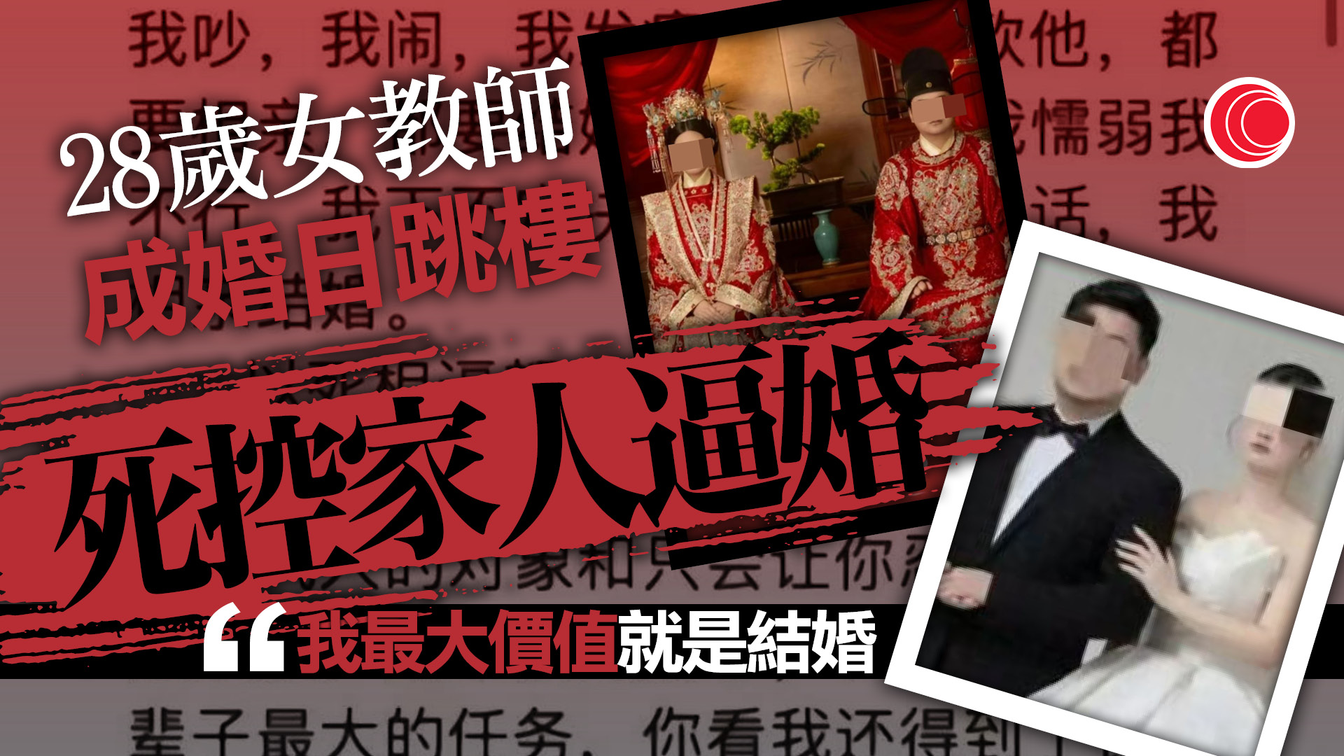 28歲女教師成婚日墮斃　留遺言控訴遭家人逼婚　「對抗11年，我失敗了」