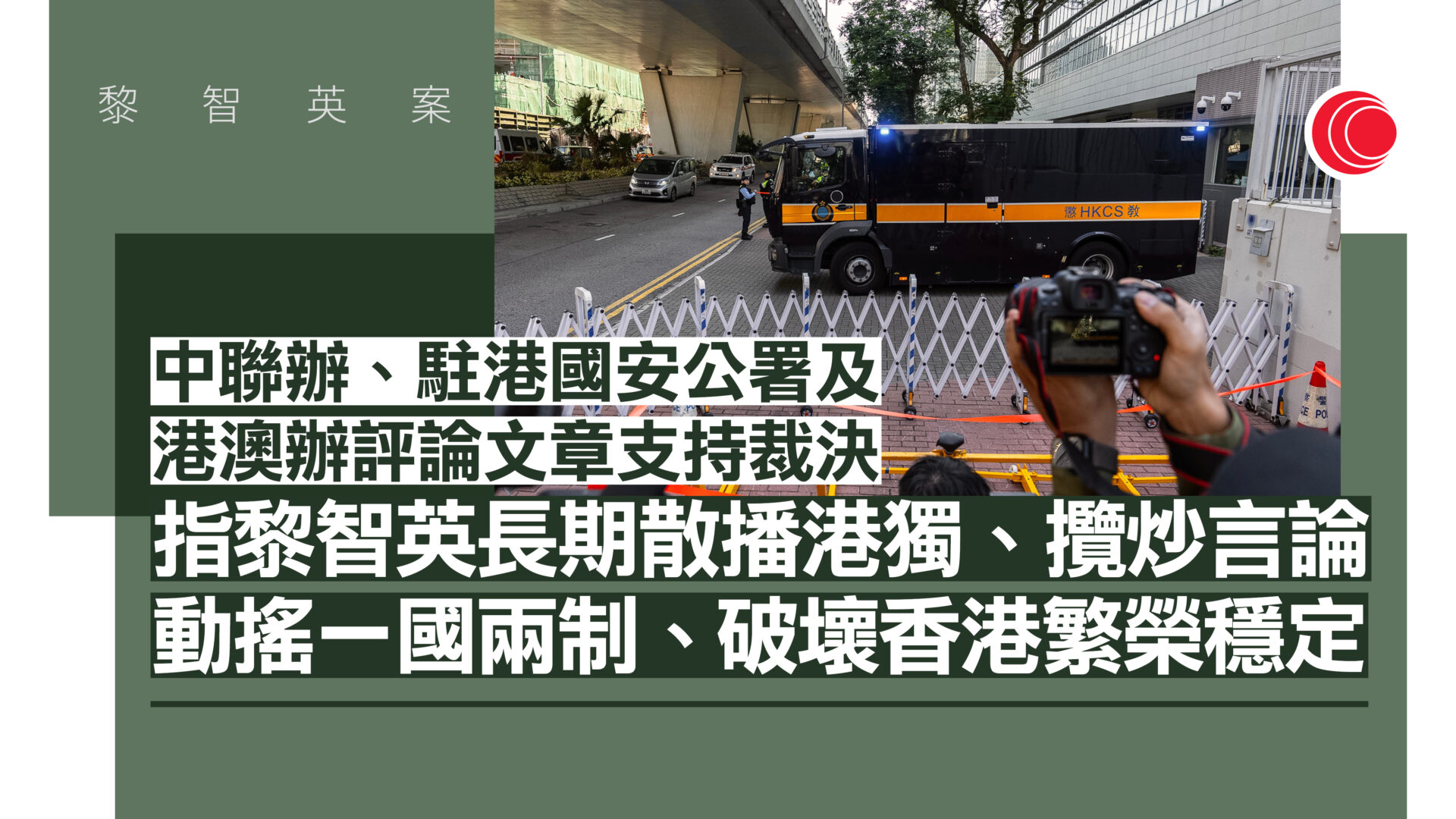 黎智英案｜中聯辦、駐港國安公署及港澳辦等支持裁決　批黎智英反中亂港勢力幕後主腦