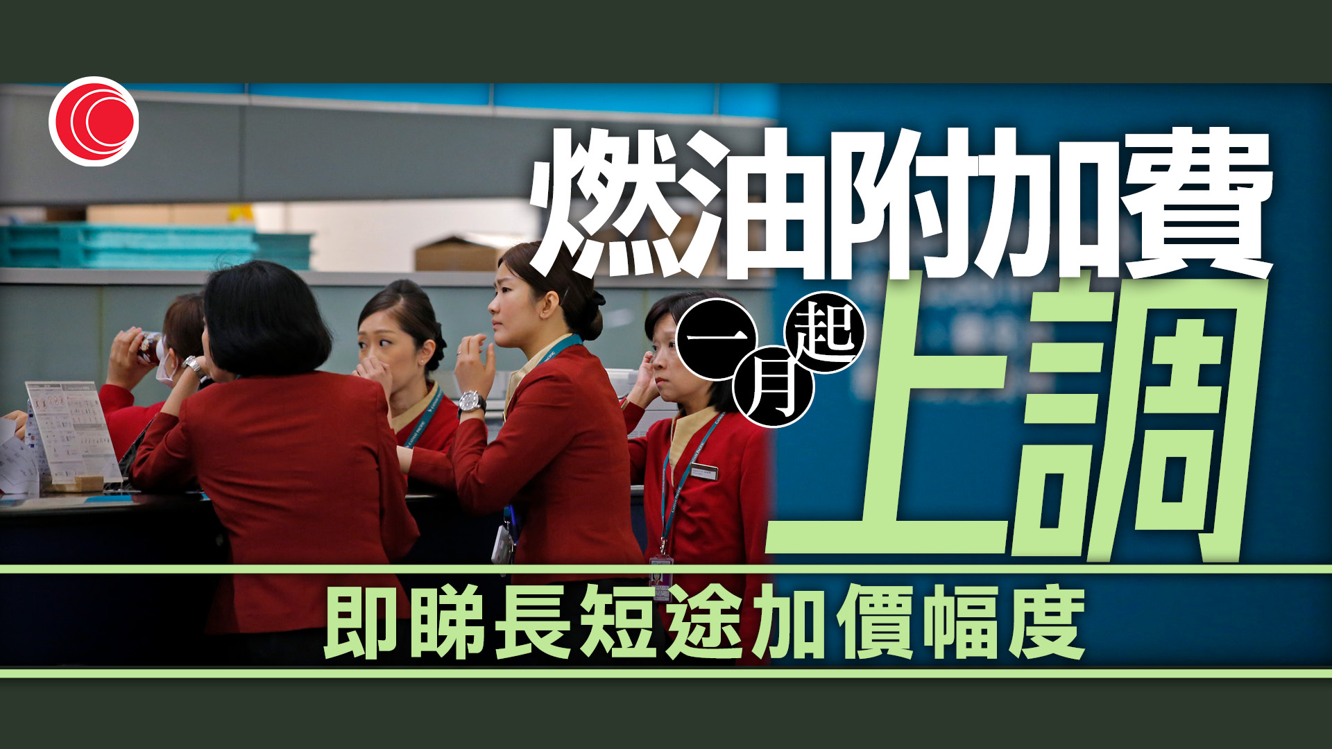 新年機票｜燃油附加費1.1加價　即睇長短途加幅　預早訂票最多慳「三位數」