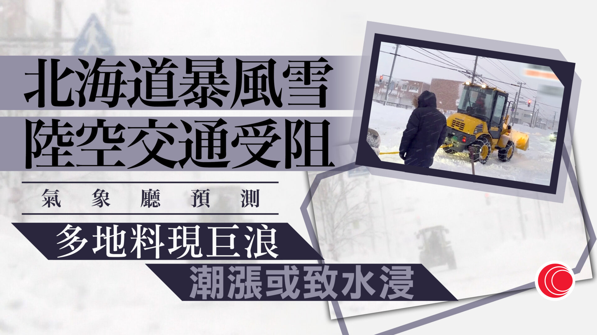 暴風雪吹襲北海道　陸空交通受阻　逾萬戶停電