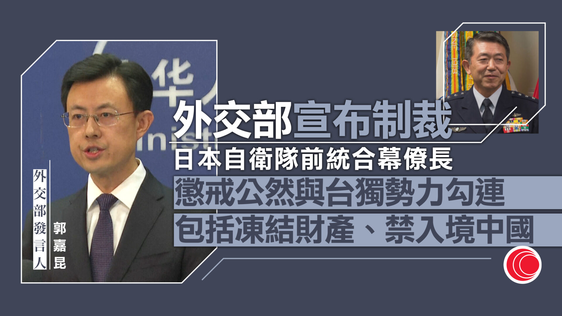 外交部宣布制裁日本自衛隊前統合幕僚長岩崎茂　批不思悔改、變本加厲