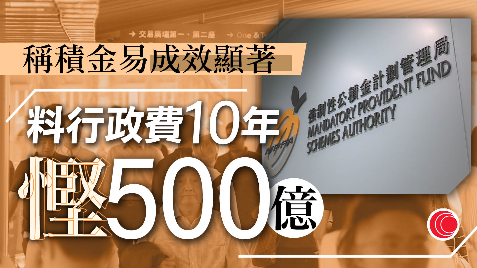 積金局：積金易行政費5年減至20至25點子　明年提交供款最高、最低入息水平檢討建議